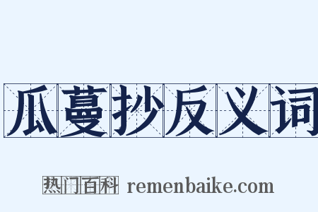 瓜蔓抄反义词是什么意思的图片